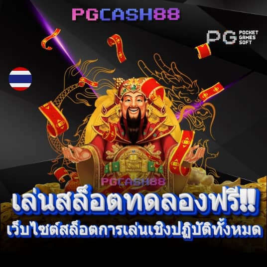 pg เล่น ฟรี