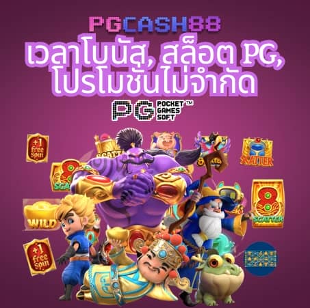pg เล่น ฟรี