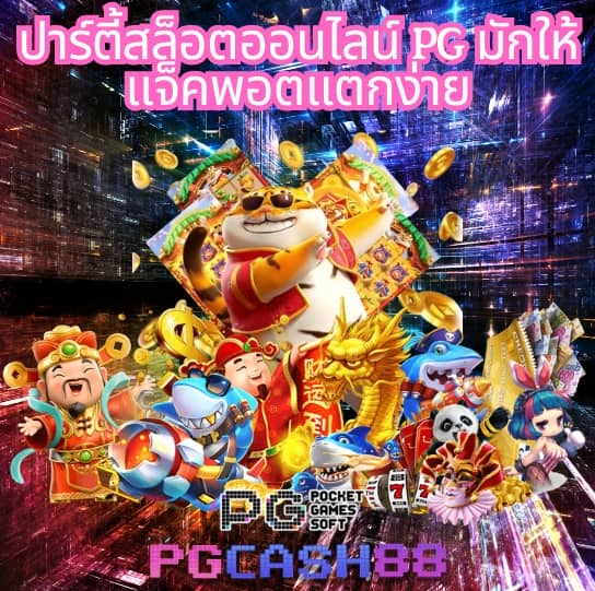 pg เล่น ฟรี